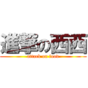 進撃の西西 (attack on food)