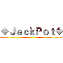 ◆ＪａｃｋＰｏｔ◆ ()