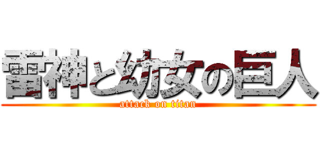 雷神と幼女の巨人 (attack on titan)