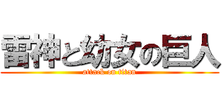 雷神と幼女の巨人 (attack on titan)