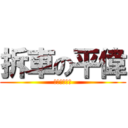 拆車の平偉 (你勒大聲啥啦)