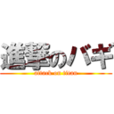 進撃のバギ (attack on titan)