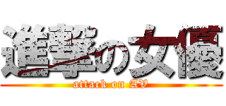 進撃の女優 (attack on AV)