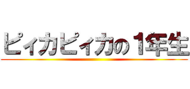 ピィカピィカの１年生 ()
