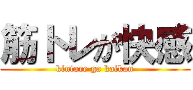 筋トレが快感 (kintore ga kaikan)