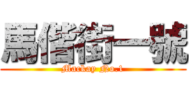 馬偕街一號 (Mackay No.1)
