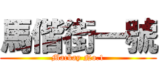 馬偕街一號 (Mackay No.1)