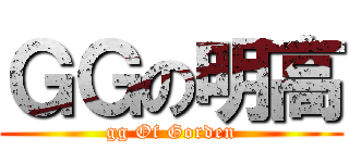 ＧＧの明高 (gg Of Gorden)