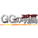 ＧＧの明高 (gg Of Gorden)