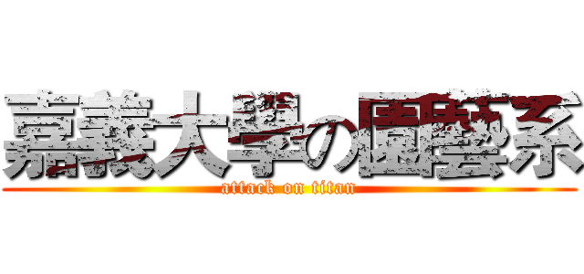 嘉義大學の園藝系 (attack on titan)