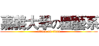 嘉義大學の園藝系 (attack on titan)