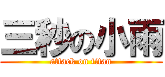 三秒の小雨 (attack on titan)