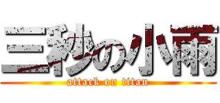 三秒の小雨 (attack on titan)