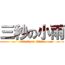 三秒の小雨 (attack on titan)