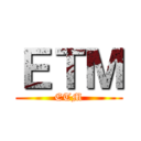 ＥＴＭ (ETM)
