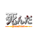 死んだ (You Died)