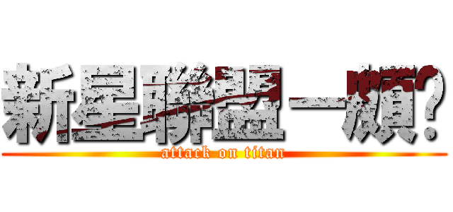 新星聯盟－頗ㄎ (attack on titan)