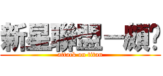 新星聯盟－頗ㄎ (attack on titan)