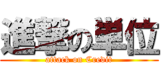 進撃の単位 (attack on Credit)
