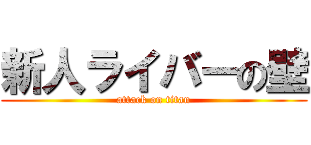 新人ライバーの壁 (attack on titan)