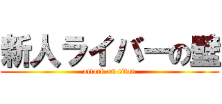 新人ライバーの壁 (attack on titan)