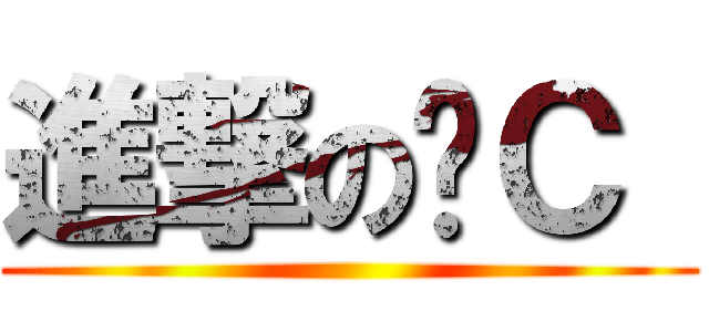 進撃の黃Ｃ  ()