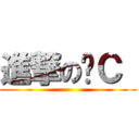 進撃の黃Ｃ  ()