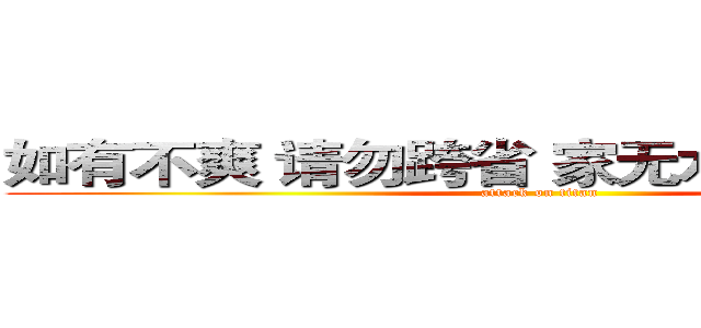 如有不爽 请勿跨省 家无水表 不收快递 (attack on titan)