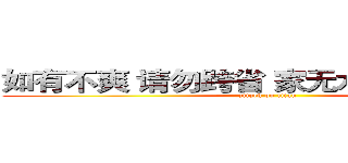 如有不爽 请勿跨省 家无水表 不收快递 (attack on titan)