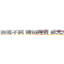如有不爽 请勿跨省 家无水表 不收快递 (attack on titan)
