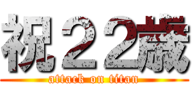 祝２２歳 (attack on titan)