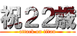 祝２２歳 (attack on titan)