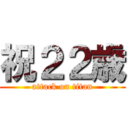祝２２歳 (attack on titan)