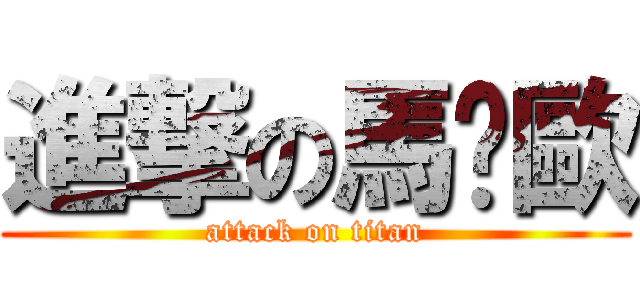 進撃の馬卡歐 (attack on titan)