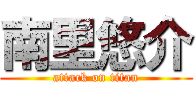 南里悠介 (attack on titan)