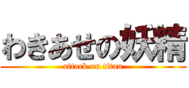 わきあせの妖精 (attack on titan)