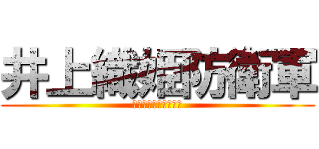 井上織姫防衛軍 (ジョルダン様のワイフ)