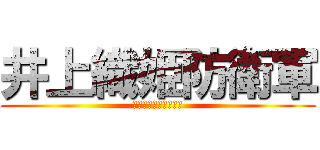 井上織姫防衛軍 (ジョルダン様のワイフ)