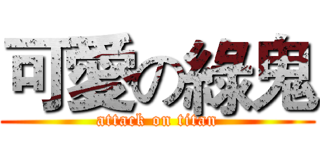 可愛の綠鬼 (attack on titan)