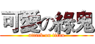 可愛の綠鬼 (attack on titan)