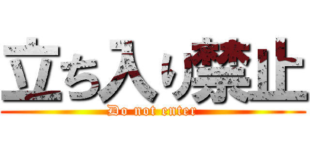 立ち入り禁止 (Do not enter)