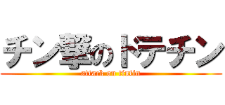 チン撃のドテチン (attack on tintin)