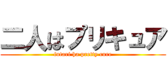 二人はプリキュア (futari ha pretty cure)