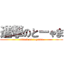 進撃のとーゃま (attack on toyama)