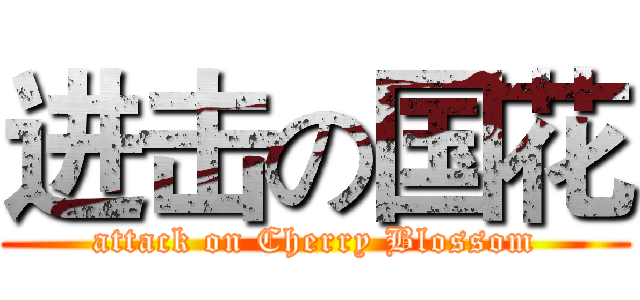 进击の国花 (attack on Cherry Blossom)
