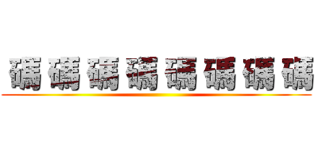  碼 碼 碼 碼 碼 碼 碼 碼 ()