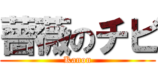 薔薇のチビ (Kanon)