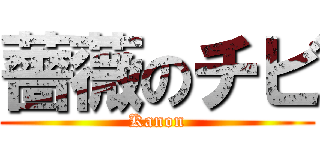 薔薇のチビ (Kanon)