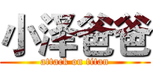小泽爸爸 (attack on titan)