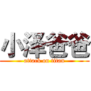 小泽爸爸 (attack on titan)